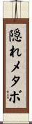 隠れメタボ Scroll