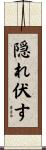 隠れ伏す Scroll