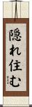隠れ住む Scroll