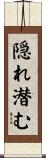隠れ潜む Scroll