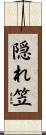 隠れ笠 Scroll