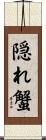 隠れ蟹 Scroll
