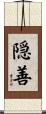 隠善 Scroll