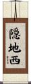 隠地西 Scroll