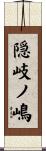 隠岐ノ嶋 Scroll