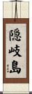 隠岐島 Scroll