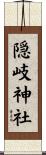 隠岐神社 Scroll