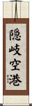 隠岐空港 Scroll