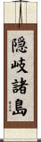隠岐諸島 Scroll