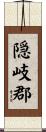 隠岐郡 Scroll