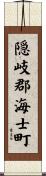 隠岐郡海士町 Scroll