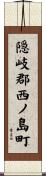 隠岐郡西ノ島町 Scroll