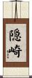 隠崎 Scroll