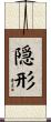 隠形 Scroll