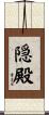 隠殿 Scroll