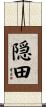 隠田 Scroll