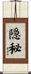 隠秘 Scroll