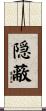 隠蔽 Scroll