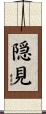 隠見 Scroll