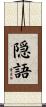 隠語 Scroll