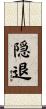 隠退 Scroll