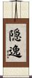 隠逸 Scroll