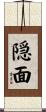 隠面 Scroll