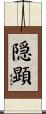 隠顕 Scroll
