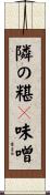 隣の糂粏味噌 Scroll