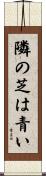 隣の芝は青い Scroll