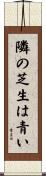 隣の芝生は青い Scroll