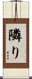 隣り Scroll