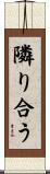 隣り合う Scroll