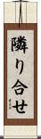 隣り合せ Scroll
