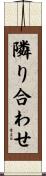 隣り合わせ Scroll