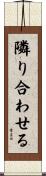 隣り合わせる Scroll