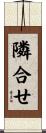 隣合せ Scroll
