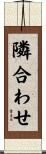 隣合わせ Scroll