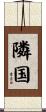 隣国 Scroll