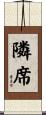 隣席 Scroll