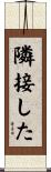 隣接した Scroll