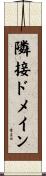 隣接ドメイン Scroll