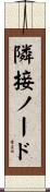隣接ノード Scroll