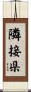 隣接県 Scroll