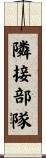 隣接部隊 Scroll