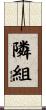 隣組 Scroll