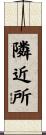 隣近所 Scroll