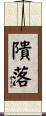 隤落 Scroll