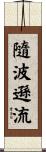 隨波遜流 Scroll
