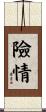 險情 Scroll